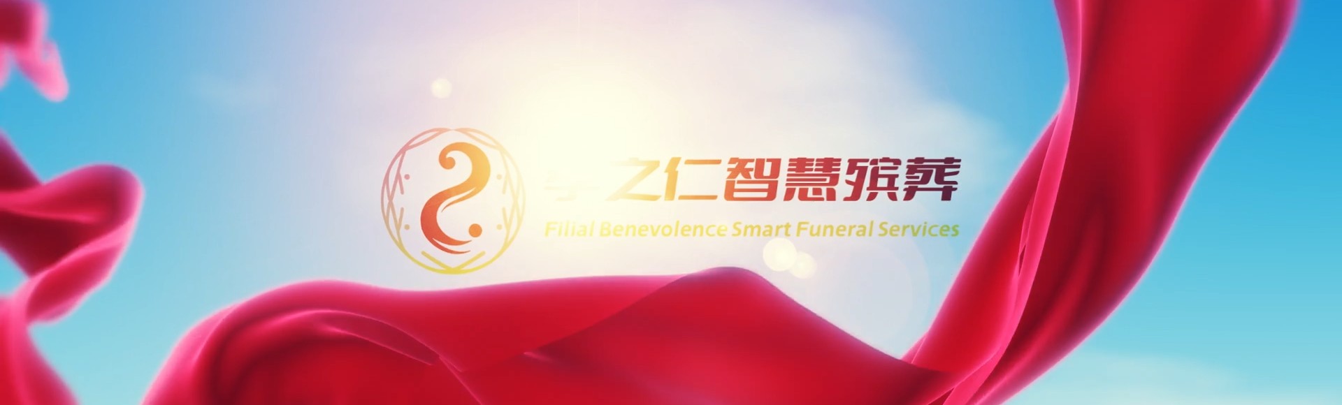 嘉义溪口孝之仁智慧殡葬陵墓园服务系统平台